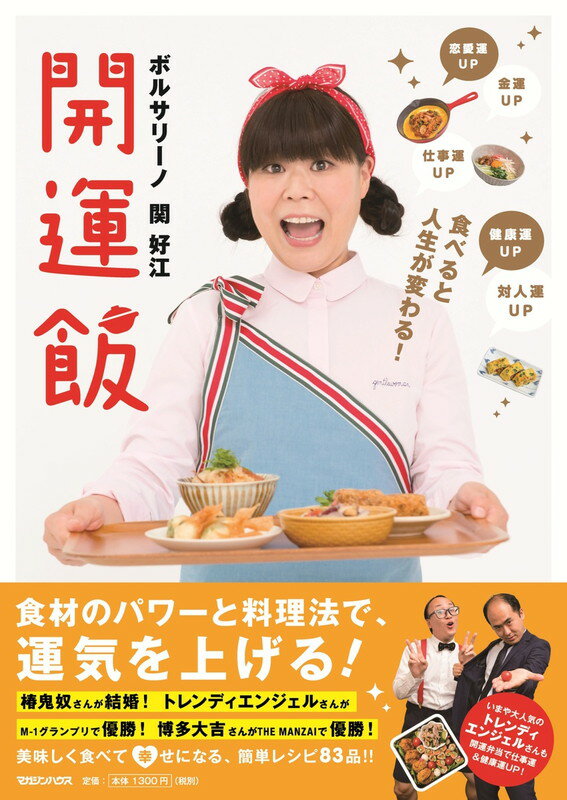 食べると人生が変わる！　開運飯 [ ボルサリーノ 関好江 ]