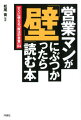 営業マンが「壁」にぶつかったら読む本