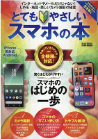 とてもやさしいスマホの本