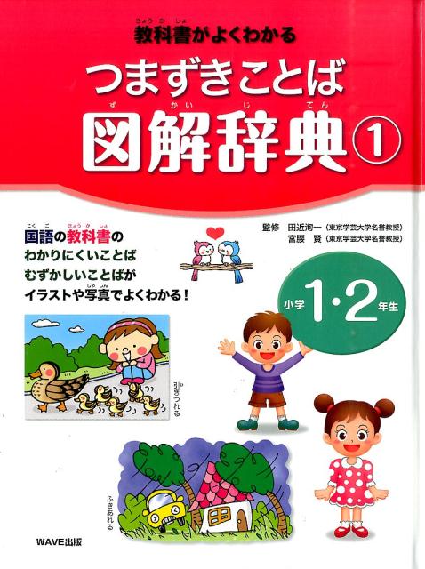 【謝恩価格本】教科書がよくわかるつまずきことば図解辞典1