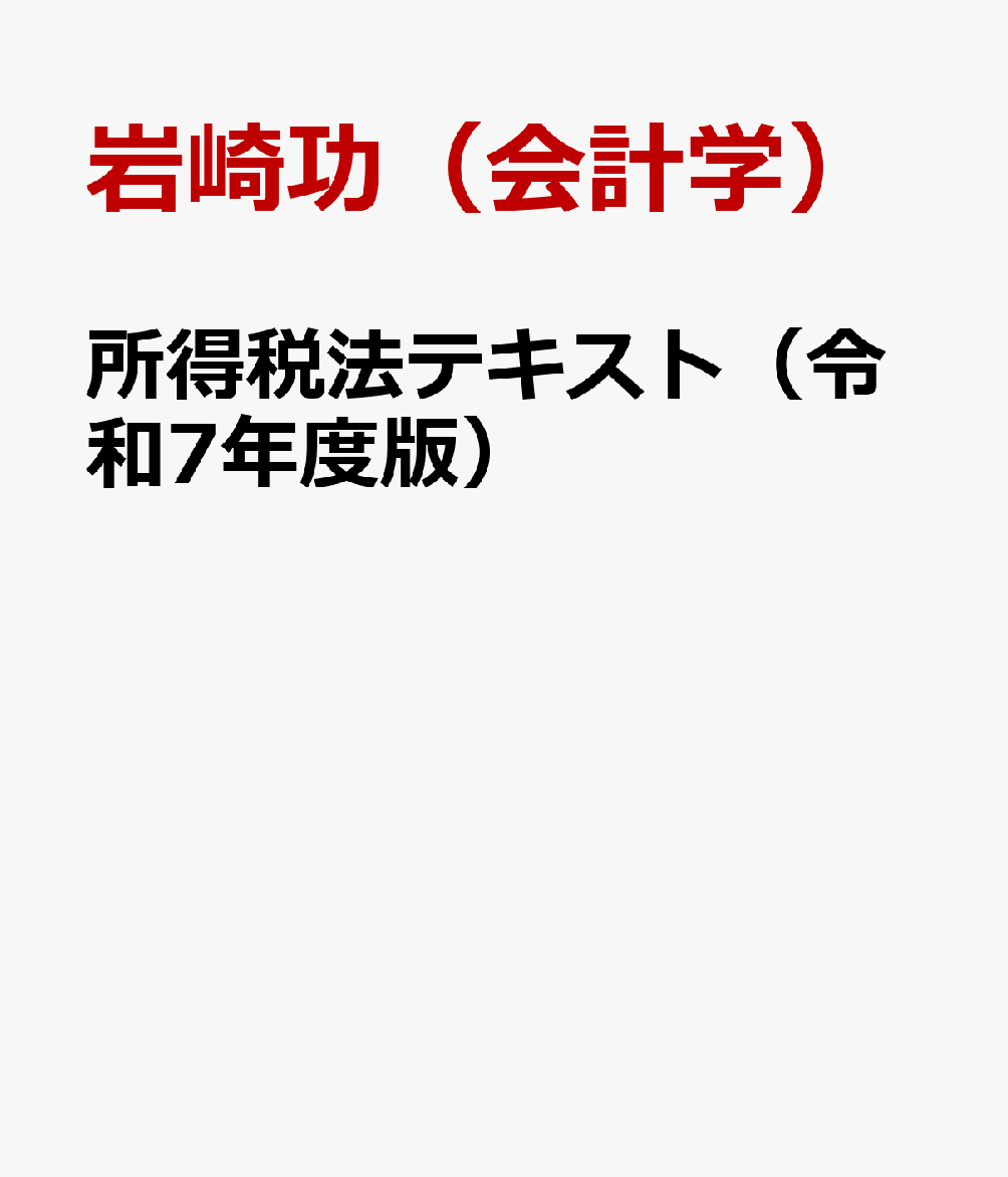 所得税法テキスト（令和7年度版）