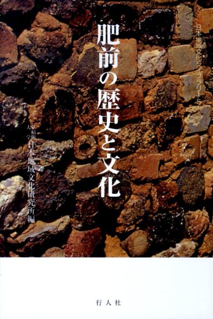 肥前の歴史と文化