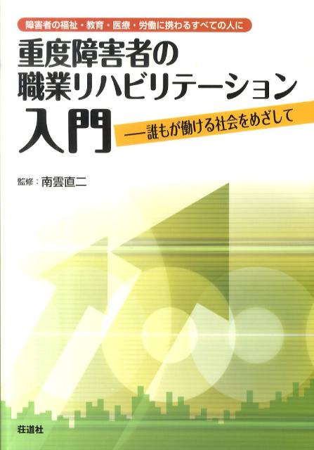 重度障害者の職業リハビリテーション入門