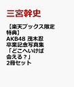 AKB48 茂木忍 卒業記念写真集 「どこへいけば会える？」 2冊セット（通常カバー+限定カバー）(LIMEX製大・・・