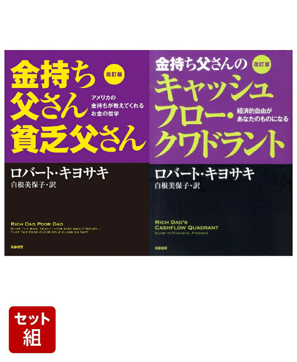 【金持ち父さんの教え】改訂版金持ち父さん貧乏父さん、改訂版キャッシュフロークワドラント 2冊セット 2冊セット