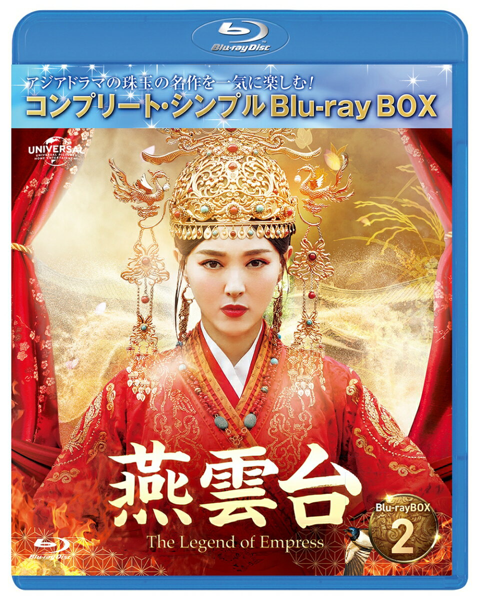 燕雲台ーThe Legend of Empress- BD-BOX2 ＜コンプリート・シンプルBD-BOX＞【Blu-ray】