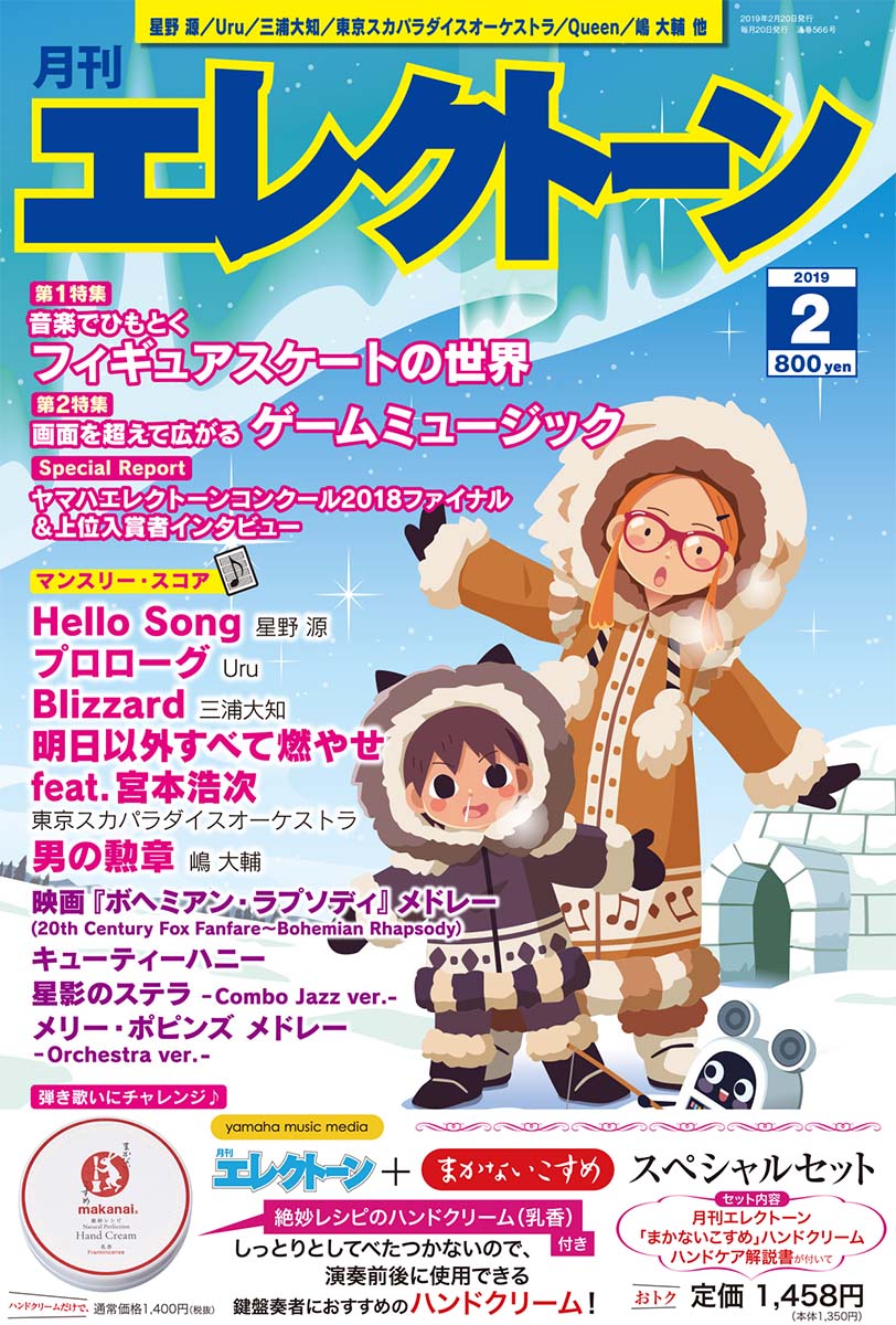 月刊エレクトーン 2019年2月号+「まかないこすめ」スペシャルセット