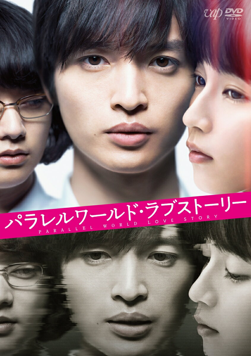 真実の世界はどっちだ？
＜世界＞が変わりまくる驚愕の108分！

東野圭吾が仕掛ける、愛の謎を解けるかー
主演・玉森裕太熱演！3人の男女。2つの世界。1つの真実。その秘密を知るとき、切ない愛の真実に涙するーー

■メイキング集や未公開シーンなど約2時間に及ぶ映像特典を収録！
「心身ともに（主人公の）崇史になっていた」と、この作品にすべてをささげた主演の玉森裕太、そして彼を支える吉岡里帆・染谷将太らと悩みながら役に向き合う姿を含め、二つの世界を描き切るためにキャスト・スタッフが挑んだ約一か月の撮影の裏側を余すところなく堪能できるメイキング映像や、ファンの前でクイズに挑戦する玉森・吉岡の公開直前イベントなど約2時間の映像特典を収録！
また、玉森裕太が登壇した日本縦断舞台挨拶の様子も収録。
イベントや舞台挨拶でしか見られなかった映像や未公開映像など、出演者の貴重な映像を、本編と併せてお楽しみ下さい！

■監督が語る「パラレルワールド・ラブストーリー」の裏側、オーディオコメンタリーを収録！
森義隆監督が改めて作品について語った、セレクトシーン別オーディオコメンタリーを収録。
プロデューサーと共に作品の裏側について語ってくれています。
キャストとのエピソードや細かい演出、さらにキャストからの質問や、演じた本人たちが選ぶ【最も思い出深いシーン】なども解説。これを見ると作品がより面白くなること間違いなしです！

＜収録内容＞
【Disc】：DVD1枚
・画面サイズ：16:9シネマスコープサイズ
・音声：ドルビーデジタル2.0ch/ドルビーデジタル5.1ch
・バリアフリー日本語音声ガイド（本編のみ）

　▽映像特典
スポット・予告編集
※収録内容は変更となる場合がございます。