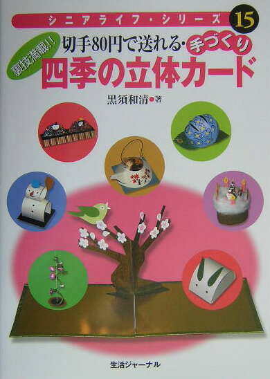 切手80円で送れる・手づくり四季の立体カ-ド