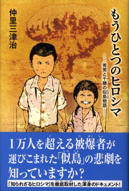 もうひとつのヒロシマ──秀男と千穂の似島物語── [ 仲里 