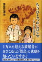 もうひとつのヒロシマ──秀男と千穂の似島物語── 