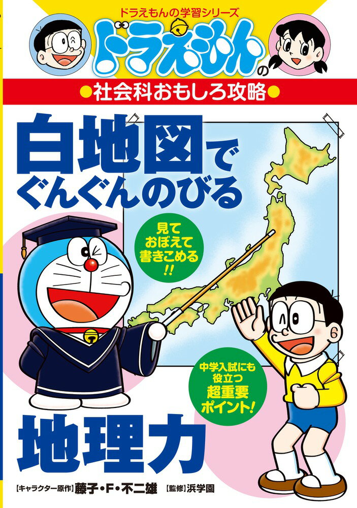 ドラえもんの社会科おもしろ攻略 白地図でぐんぐんのびる地理力