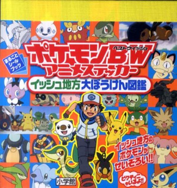 ポケモンBW アニメステッカー イッシュ地方大ぼうけん図鑑