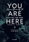 ユー・アー・ヒア あなたの住む「地球」の科学 [ ニコラス・クレイン ]