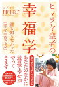 ヒマラヤ聖者の幸福学 誰も知らなかった「幸せの育て方」 相川圭子