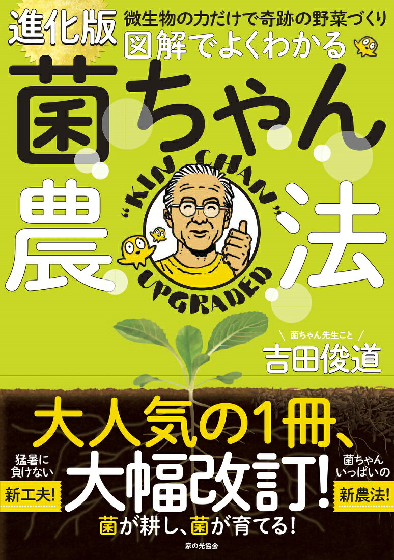 進化版　図解でよくわかる 菌ちゃん農法 微生物の力だけで奇跡の野菜づくり [ 吉田 俊道 ]