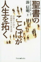 聖書のことばが人生を拓く