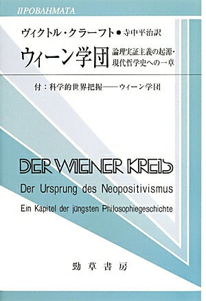 ウィーン学団 論理実証主義の起源・現代哲学史への一章 （双書プロブレーマタ） [ ヴィクトル・クラフト ]