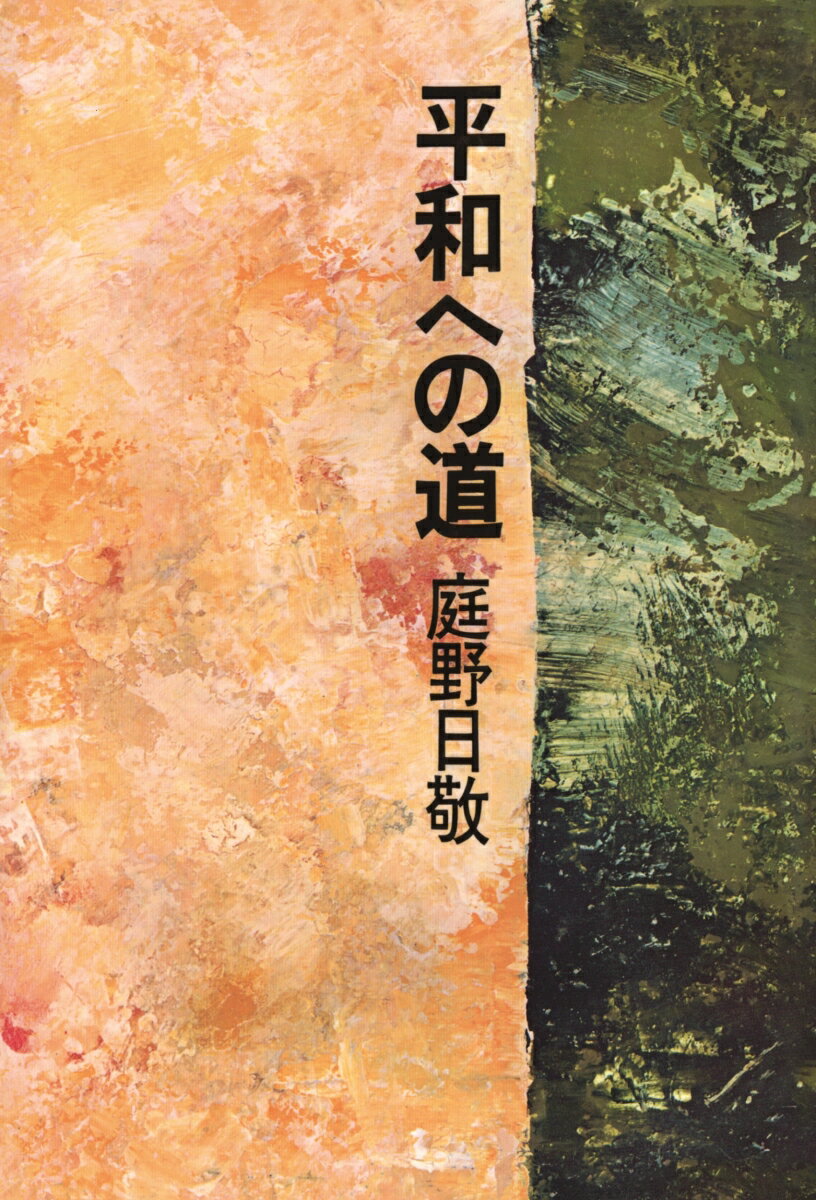 平和への道 [ 庭野日敬 ]