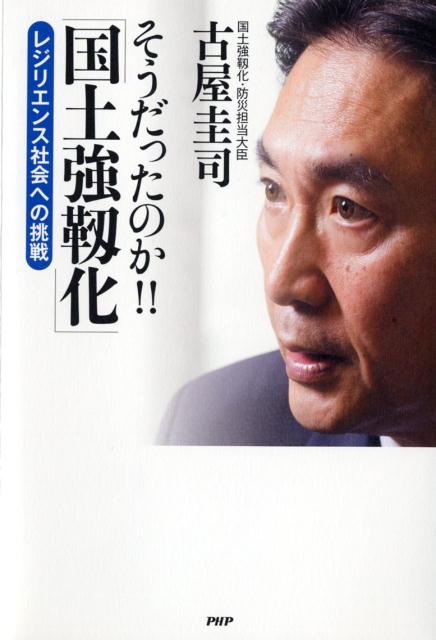 そうだったのか！！「国土強靭化」