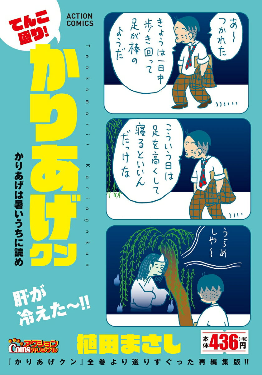 てんこ盛り！かりあげクン かりあげは暑いうちに読め