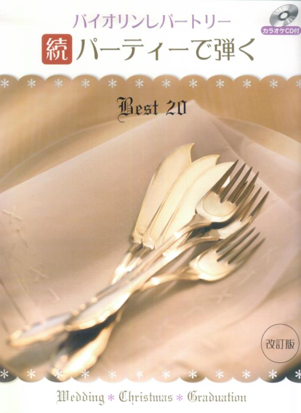 パーティーで弾くベスト20（続）改訂版