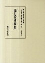 真福寺善本叢刊（第2期 第2巻（仏法部 5）） 講説論義集 国文学研究資料館