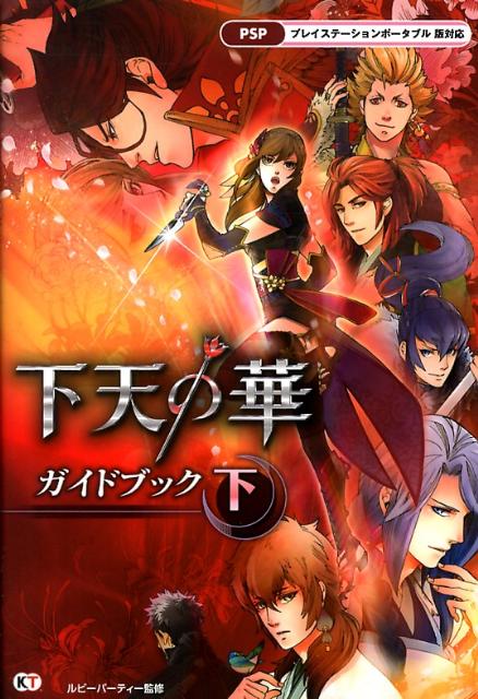 下天の華ガイドブック（下）