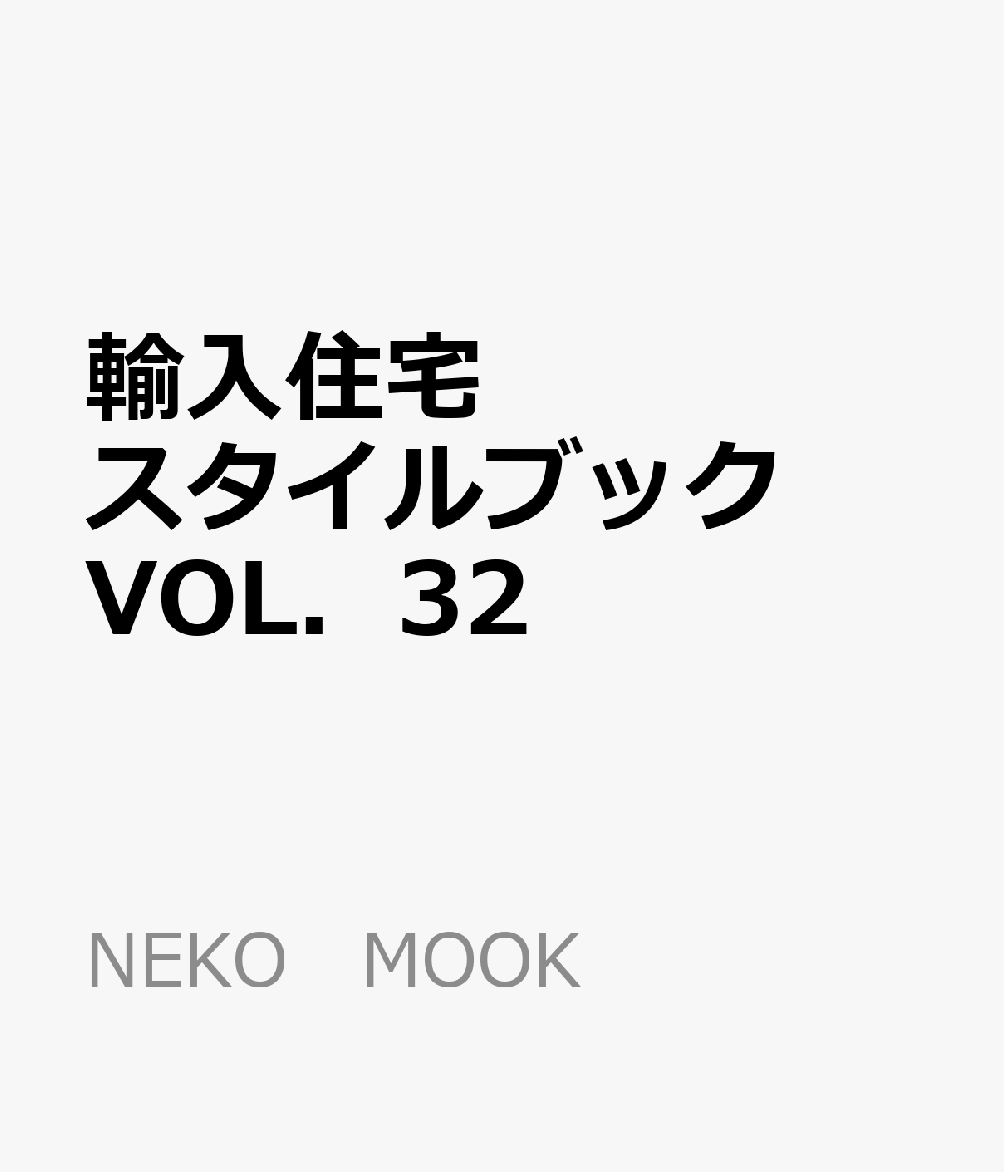 輸入住宅スタイルブック　VOL．32
