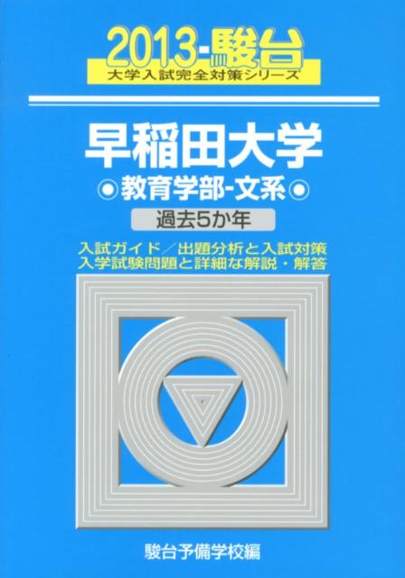 早稲田大学教育学部ー文系（2013）