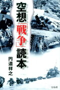 空想「戦争」読本