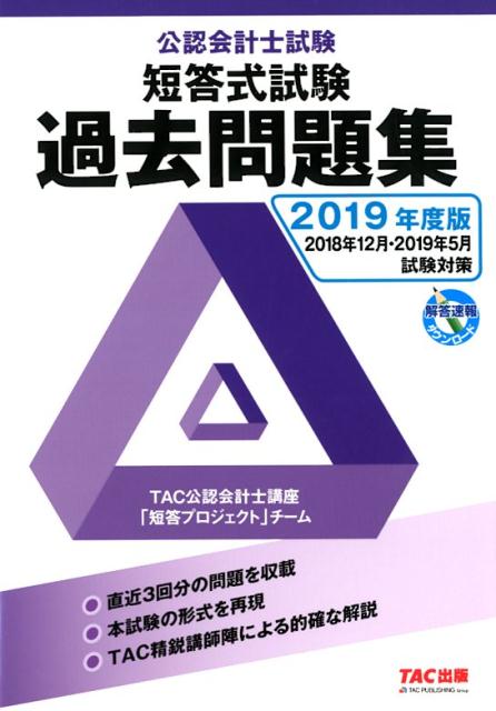 2019年度版　公認会計士試験　短答式試験　過去問題集