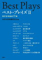 演劇を学ぶ学生と演劇愛好家の座右の書として版を重ねてきた『新訂ベスト・プレイズー西洋古典戯曲１２選』（２０１１）の続編。古代ギリシア悲劇『アンティゴネ』から現代イタリア演劇『作者を探す六人の登場人物』まで、演劇を学ぶ上で「基本中の基本」ともいうべき１３作を選定。いずれも、本巻のために新たに訳すか、大幅に改訂された。巻末には劇場建築に関する解説および演劇史を概観する略年表を収録。