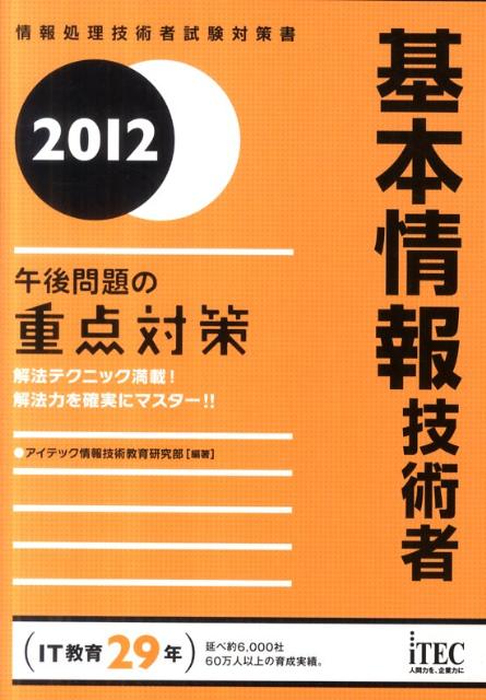 基本情報技術者（2012）