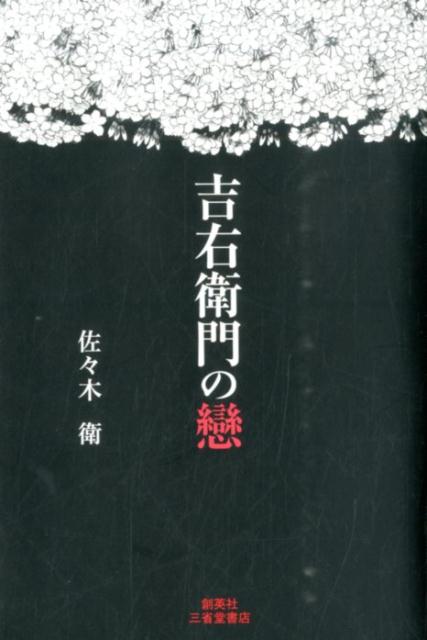 吉右衛門の戀