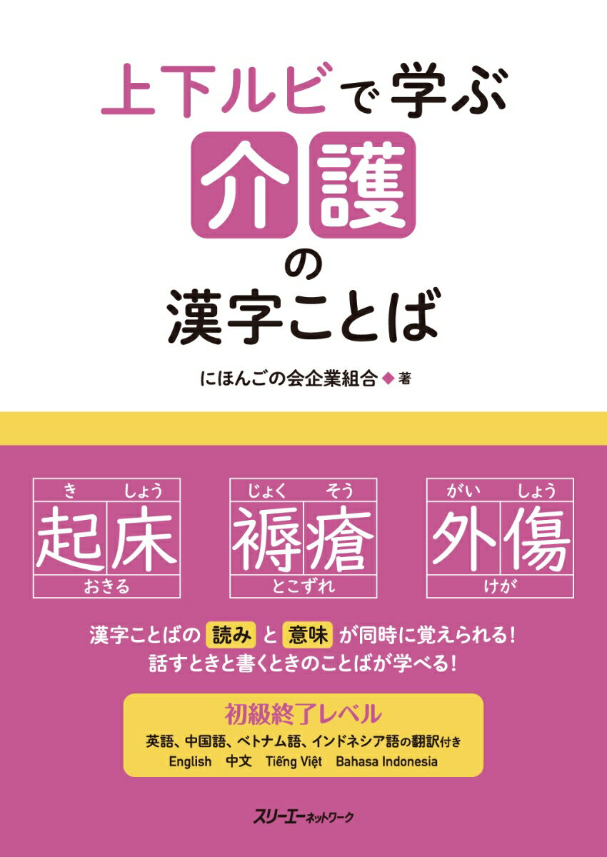 上下ルビで学ぶ 介護の漢字ことば