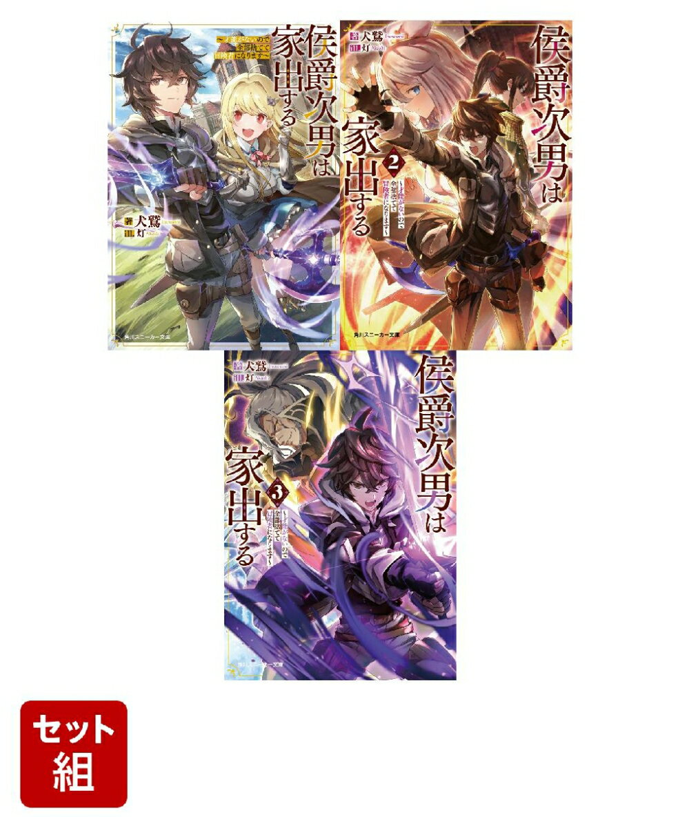侯爵次男は家出する 〜才能がないので全部捨てて冒険者になります〜 3冊セット