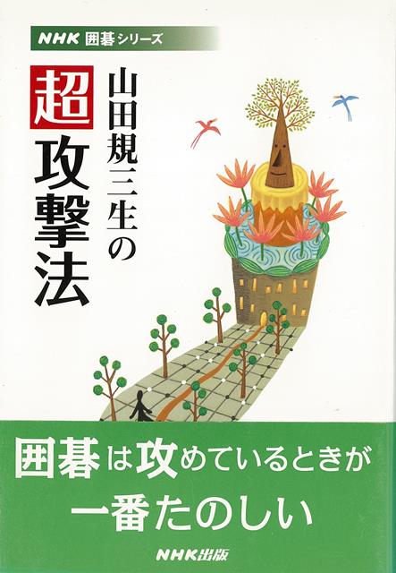 楽天楽天ブックス【バーゲン本】山田規三生の超攻撃法 （NHK囲碁シリーズ） [ 山田　規三生 ]