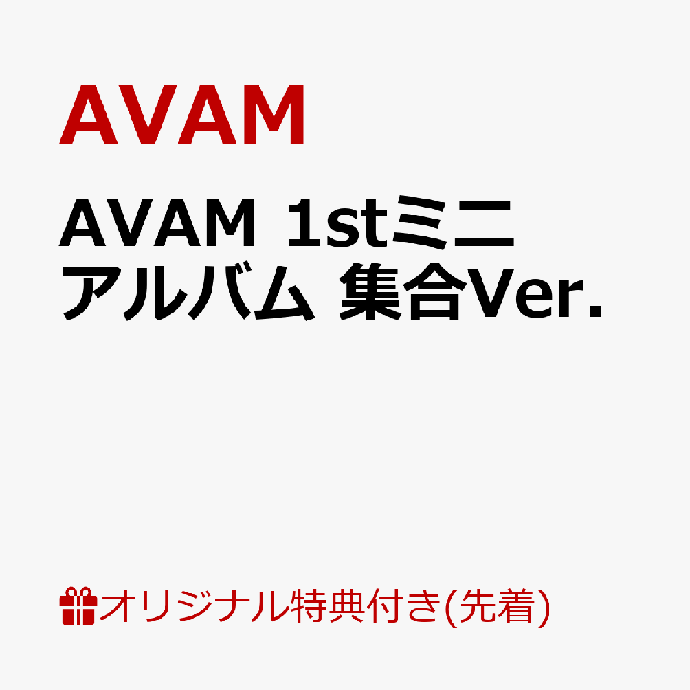 【楽天ブックス限定先着特典】Lovely devil ＜AVAM盤＞(ブロマイドB（メンバーソロカット 7種ランダム）)