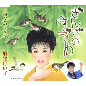 ぎんざのすずめ/根っこのように