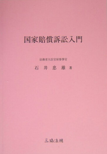 国家賠償訴訟入門
