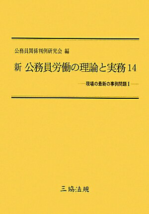 新公務員労働の理論と実務（14）