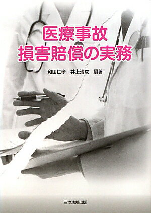 医療事故損害賠償の実務