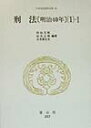 刑法 1ー1 信山社 大学図書ニホン リッポウ シリョウ ゼンシュウ 発行年月：1999年02月 ページ数：632p サイズ：全集・双書 ISBN：9784882612230 第1部　明治13年刑法改正作業の開始・経過と資料解題（明治13年刑法改正作業の開始・経過／司法省改正案・参事院改正案の特徴／元老院改正儀・刑法改正意見・西欧刑法学者論評／資料解題）／第2部　立法資料（司法省改正案／参事院改正案／元老院改正儀／刑法改正意見／西欧刑法学者の論評） 現行刑法の制定関係資料を網羅的に整理し各巻ごとに解題を付した資料集。 本 人文・思想・社会 法律 法律