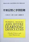 作業記憶と学習困難