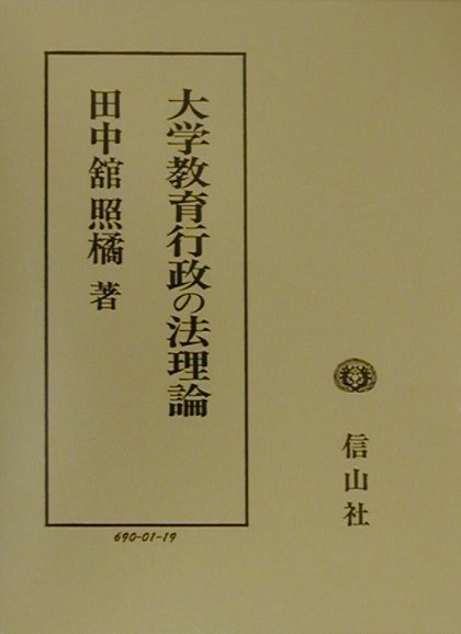 大学教育行政の法理論