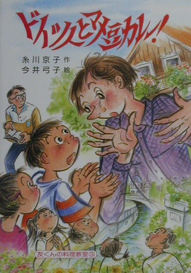 ドイツ人とマメ豆カレ-！