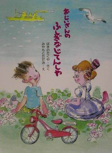 おじいさんのふしぎなじてんしゃ