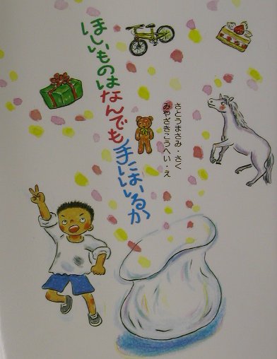 ほしいものはなんでも手にはいるか