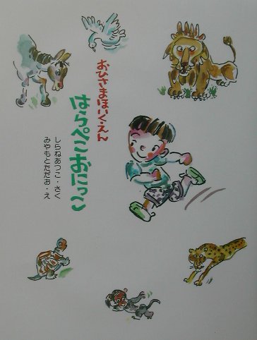 おひさまほいくえんはらぺこおにっこ